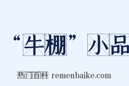 “牛棚”小品是什么意思的图片